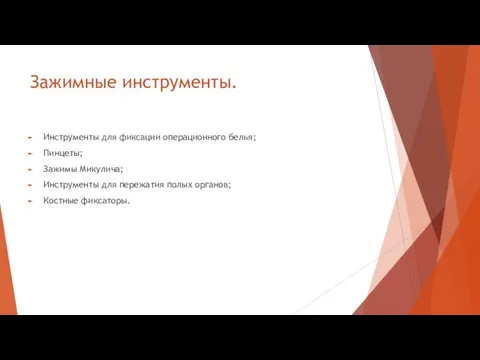 Зажимные инструменты. Инструменты для фиксации операционного белья; Пинцеты; Зажимы Микулича;