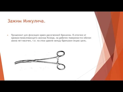 Зажим Микулича. Применяют для фиксации краев рассеченной брюшины. В отличие