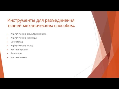 Инструменты для разъединения тканей механическим способом. Хирургические скальпели и ножи;