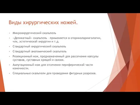 Виды хирургических ножей. Микрохирургический скальпель «Деликатный» скальпель – применяется в