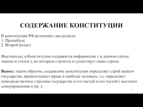 СОДЕРЖАНИЕ КОНСТИТУЦИИ В конституции РФ различают два раздела: 1. Преамбула; 2. Второй раздел