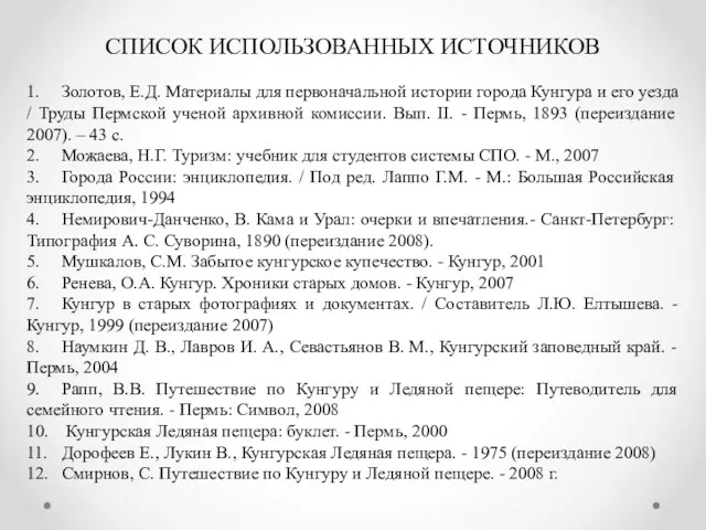 СПИСОК ИСПОЛЬЗОВАННЫХ ИСТОЧНИКОВ 1. Золотов, Е.Д. Материалы для первоначальной истории