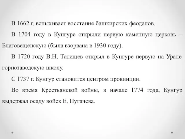 В 1662 г. вспыхивает восстание башкирских феодалов. В 1704 году