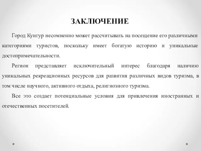 ЗАКЛЮЧЕНИЕ Город Кунгур несомненно может рассчитывать на посещение его различными