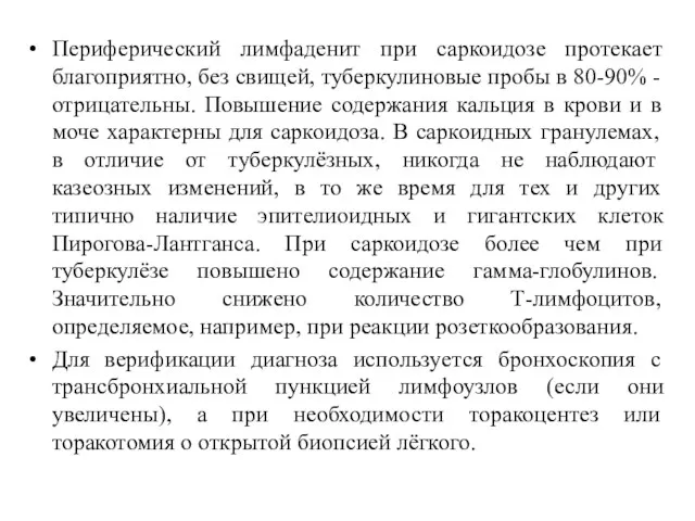 Периферический лимфаденит при саркоидозе протекает благоприятно, без свищей, туберкулиновые пробы