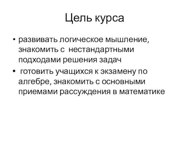 Цель курса развивать логическое мышление, знакомить с нестандартными подходами решения