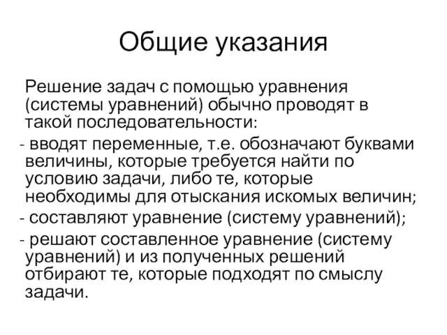 Общие указания Решение задач с помощью уравнения(системы уравнений) обычно проводят