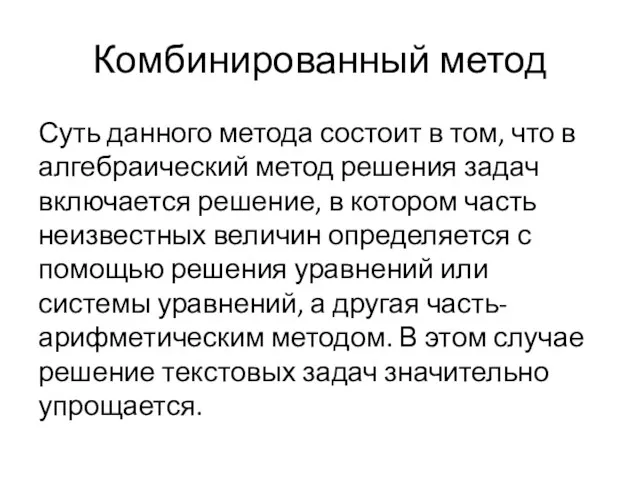 Комбинированный метод Суть данного метода состоит в том, что в