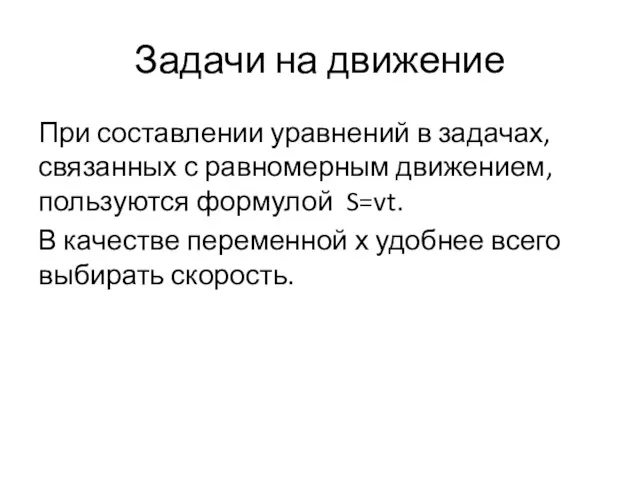 Задачи на движение При составлении уравнений в задачах, связанных с