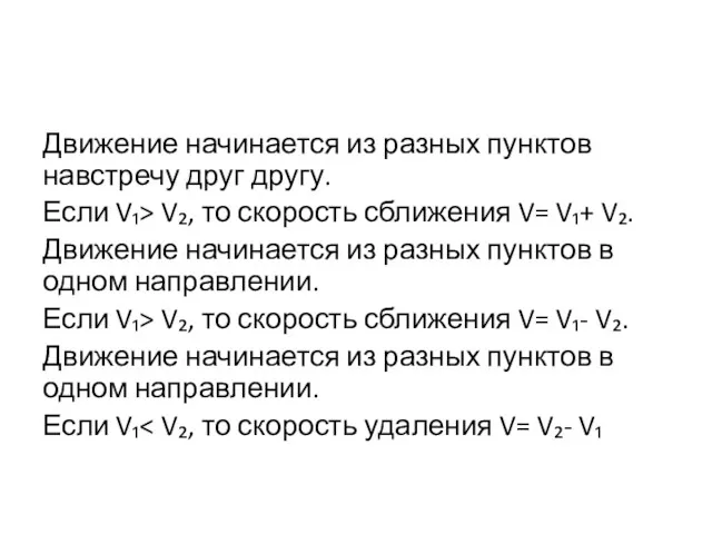 Движение начинается из разных пунктов навстречу друг другу. Если V₁>