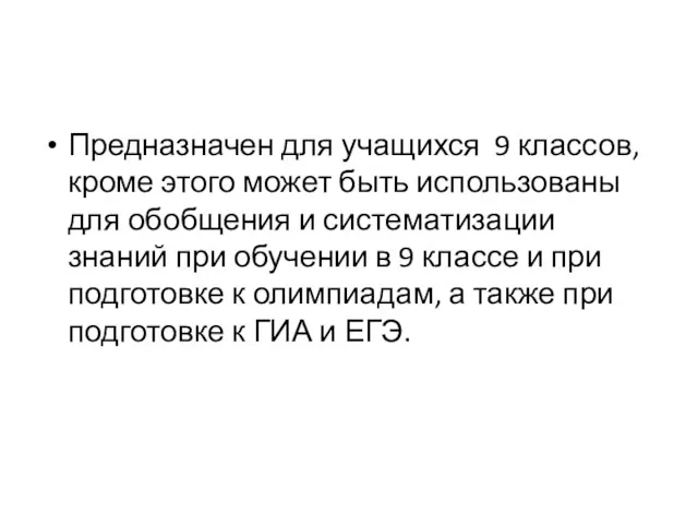 Предназначен для учащихся 9 классов, кроме этого может быть использованы