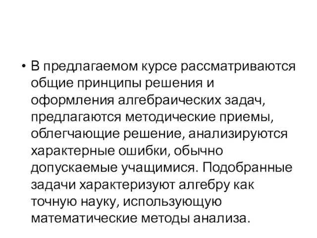 В предлагаемом курсе рассматриваются общие принципы решения и оформления алгебраических