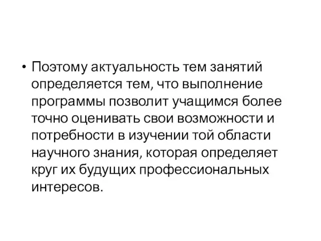 Поэтому актуальность тем занятий определяется тем, что выполнение программы позволит