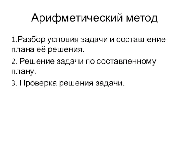 Арифметический метод 1.Разбор условия задачи и составление плана её решения.