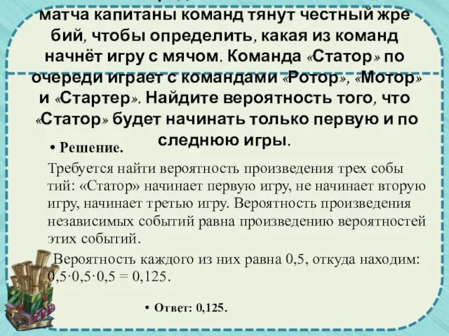 Задача 10.Перед на­ча­лом во­лей­боль­но­го матча ка­пи­та­ны ко­манд тянут чест­ный жре­бий,