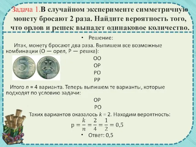 Задача 1.В случайном эксперименте симметричную монету бросают 2 раза. Найдите