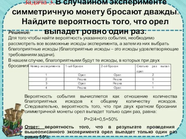 Задача 3.В случайном эксперименте симметричную монету бросают дважды. Найдите вероятность