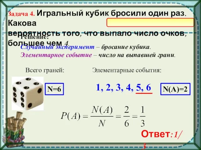 Задача 4. Игральный кубик бросили один раз. Какова вероятность того,