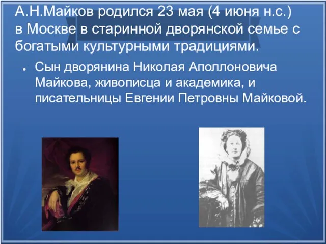 А.Н.Майков родился 23 мая (4 июня н.с.) в Москве в старинной дворянской семье