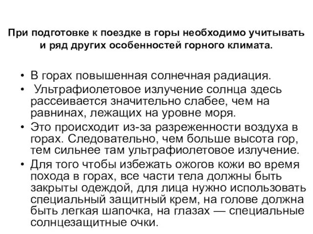 При подготовке к поездке в горы необходимо учитывать и ряд