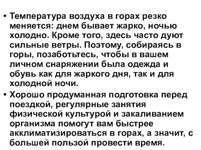 Температура воздуха в горах резко меняется: днем бывает жарко, ночью