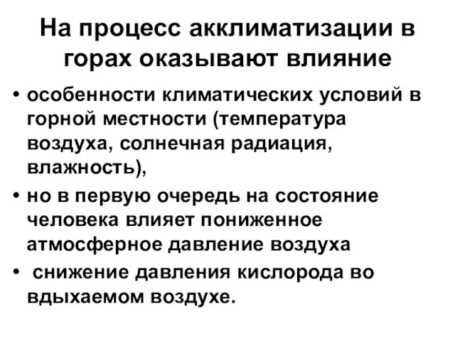 На процесс акклиматизации в горах оказывают влияние особенности климатических условий