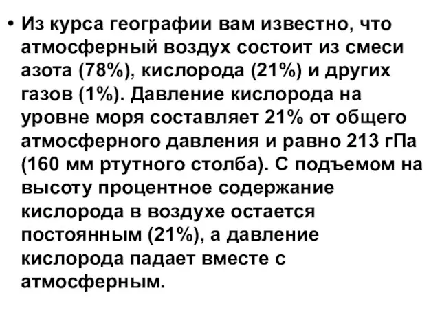 Из курса географии вам известно, что атмосферный воздух состоит из