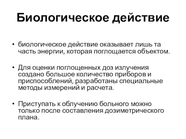 Биологическое действие биологическое действие оказывает лишь та часть энергии, которая