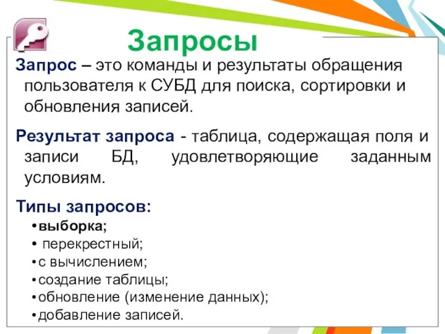 Запросы Запрос – это команды и результаты обращения пользователя к