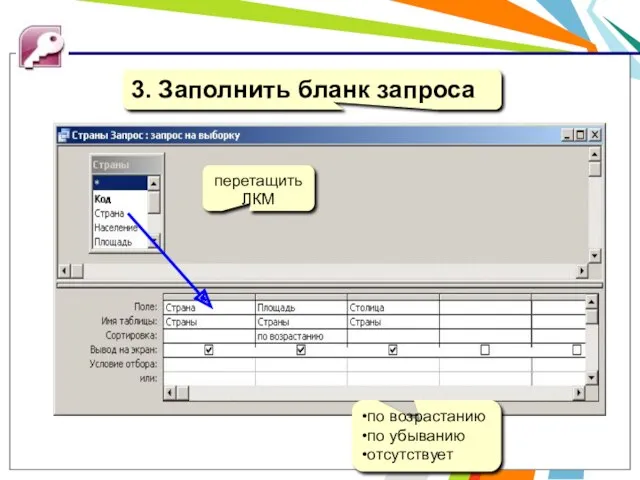 перетащить ЛКМ по возрастанию по убыванию отсутствует 3. Заполнить бланк запроса