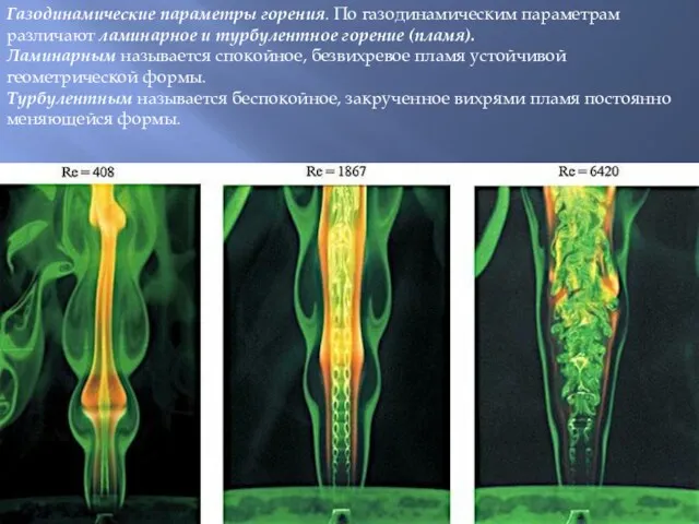Газодинамические параметры горения. По газодинамическим параметрам различают ламинарное и турбулентное