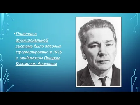 Понятие о функциональной системе было впервые сформулировано в 1935 г. академиком Петром Кузьмичом Анохиным