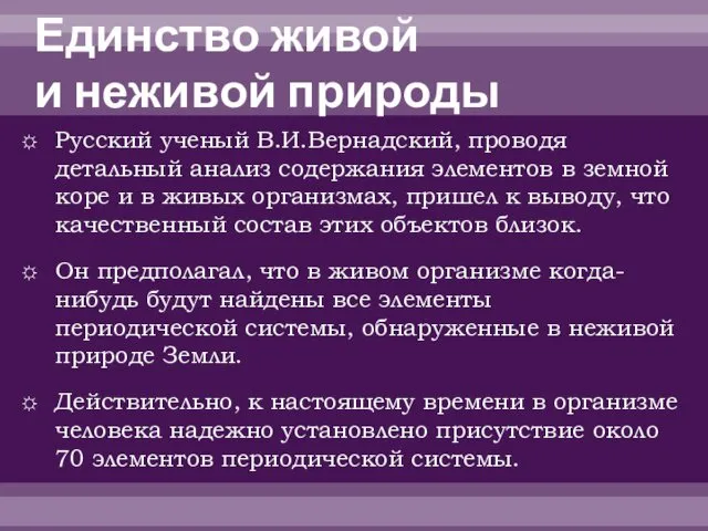 Единство живой и неживой природы Русский ученый В.И.Вернадский, проводя детальный