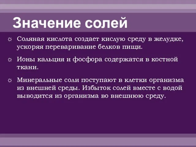 Значение солей Соляная кислота создает кислую среду в желудке, ускоряя