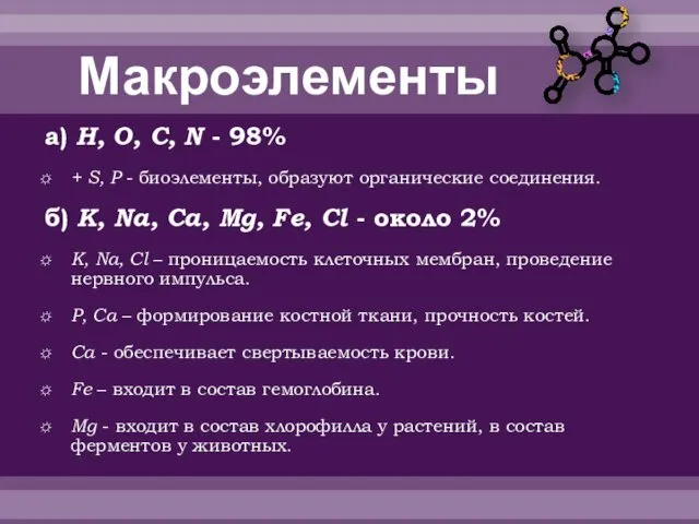 Макроэлементы а) H, O, C, N - 98% + S, P - биоэлементы,