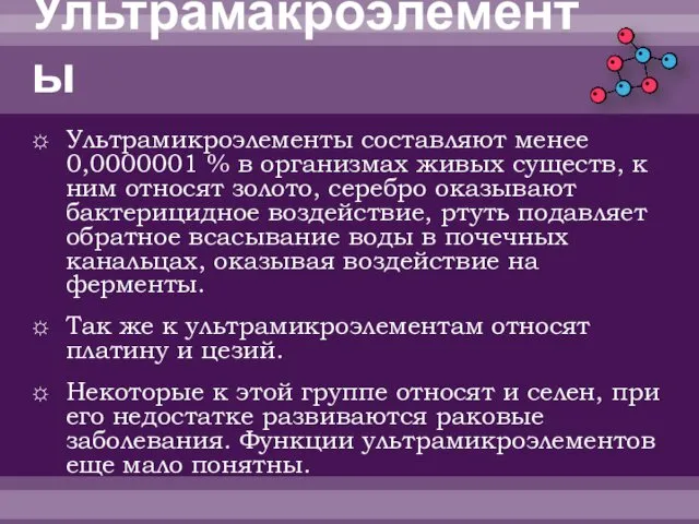 Ультрамакроэлементы Ультрамикроэлементы составляют менее 0,0000001 % в организмах живых существ, к ним относят