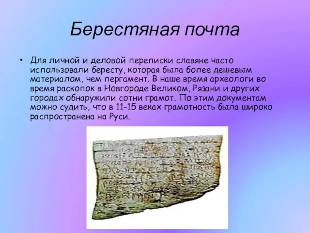 Берестяная почта Для личной и деловой переписки славяне часто использовали бересту, которая была