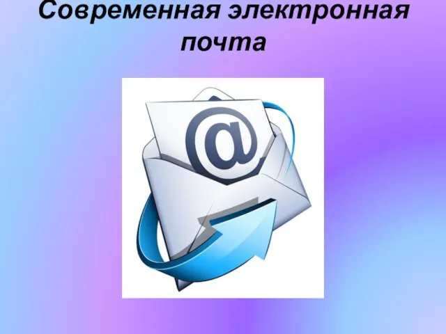 Современная электронная почта