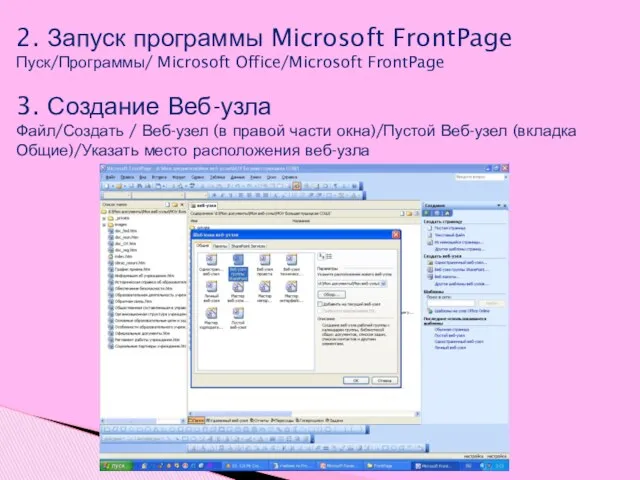 2. Запуск программы Microsoft FrontPage Пуск/Программы/ Microsoft Office/Microsoft FrontPage 3.