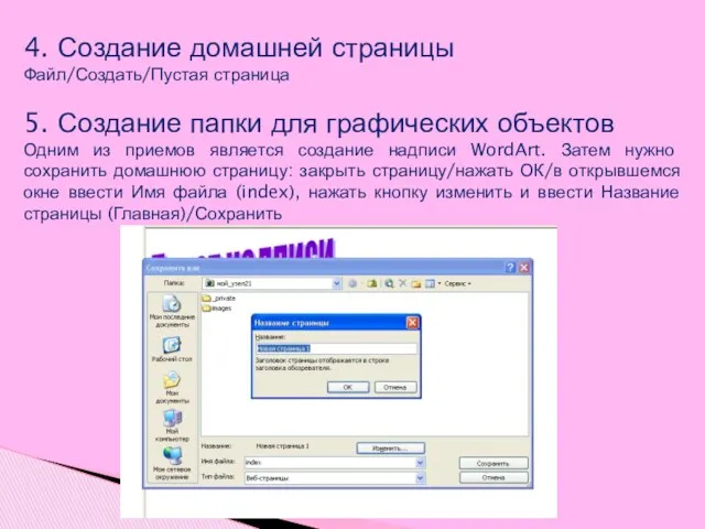 4. Создание домашней страницы Файл/Создать/Пустая страница 5. Создание папки для