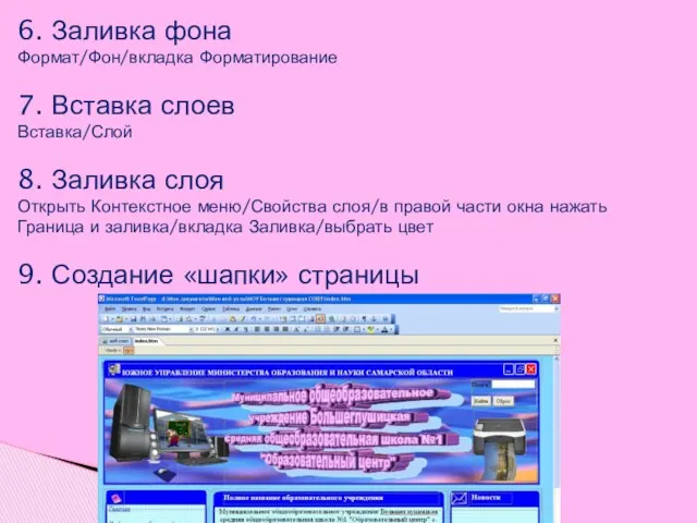 6. Заливка фона Формат/Фон/вкладка Форматирование 7. Вставка слоев Вставка/Слой 8.