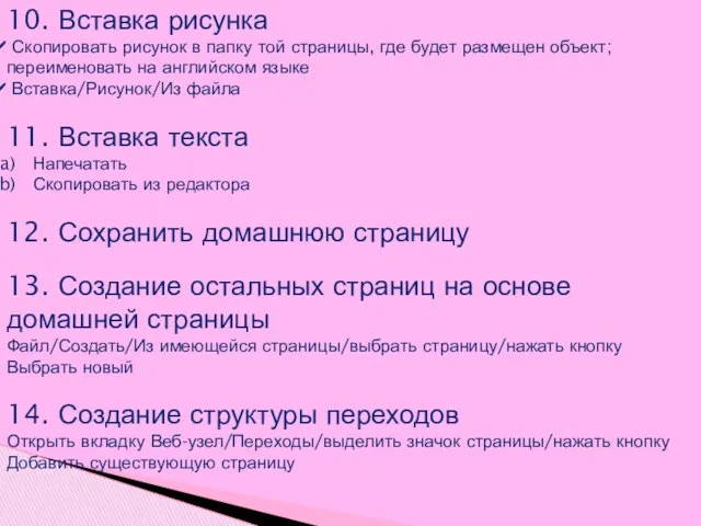 10. Вставка рисунка Скопировать рисунок в папку той страницы, где