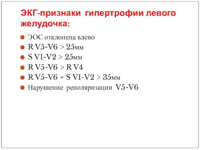 ЭКГ-признаки гипертрофии левого желудочка: ЭОС отклонена влево R V5-V6 > 25мм S V1-V2
