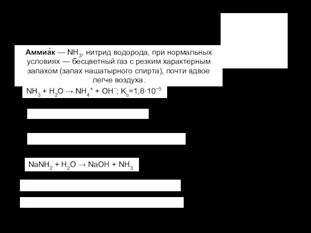 Аммиак NH3 + H2O → NH4+ + OH−; Kb=1,8·10−5 Аммиа́к