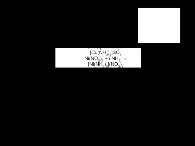Аммиак Комплексообразование CuSO4 + 4NH3 → [Cu(NH3)4]SO4 Ni(NO3)2 + 6NH3