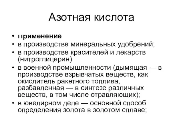 Применение в производстве минеральных удобрений; в производстве красителей и лекарств