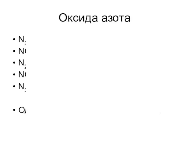 Оксида азота N2O – несолеобразующий NO – несолеобразующий N2O3 –