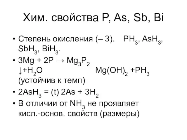 Хим. свойства P, As, Sb, Bi Степень окисления (– 3).