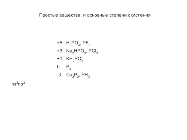 Простые вещества, и основные степени окисления ns2np3 +5 H3PO4, PF5