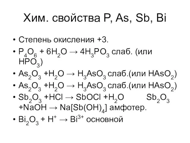 Степень окисления +3. P4O6 + 6H2O → 4H3PO3 слаб. (или